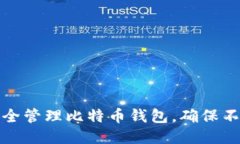 如何安全管理比特币钱包