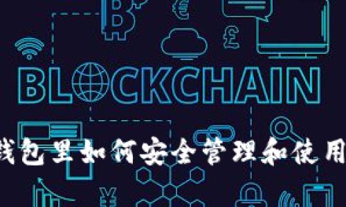 魔数钱包里如何安全管理和使用USDT
