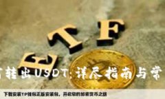 冷钱包如何转出USDT：详尽