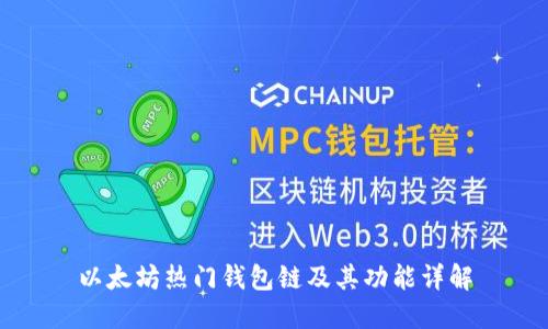 以太坊热门钱包链及其功能详解