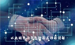 以太坊热门钱包链及其功