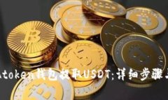 如何通过Atoken钱包提取U