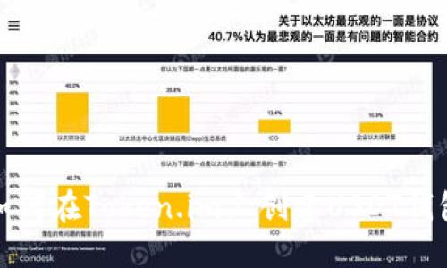 如何在Token.im上创建USDT钱包
