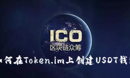 如何在Token.im上创建USDT钱包