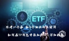 思考一个和 和5个相关的关键词 如何在TP钱包中添