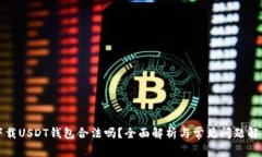 下载USDT钱包合法吗？全面解析与常见问题解答