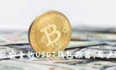: 比较安全的USDT钱包推荐，用户必看！