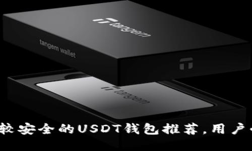 : 比较安全的USDT钱包推荐，用户必看！