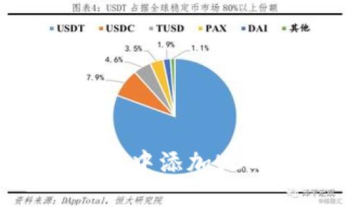 如何在Token.im钱包中添加USDT地址的详细步骤