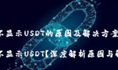 冷钱包不显示USDT的原因及