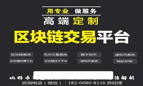 比特币钱包崩溃的原因及解决方法解析