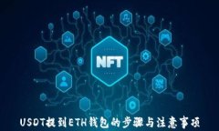 USDT提到ETH钱包的步骤与注