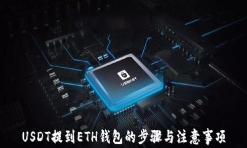 
USDT提到ETH钱包的步骤与注意事项