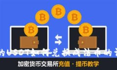 TP钱包的USDT如何兑换成法