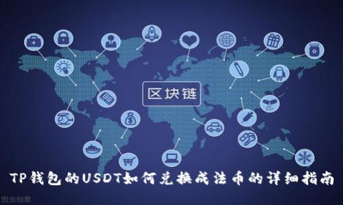 TP钱包的USDT如何兑换成法币的详细指南