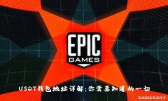 USDT钱包地址详解：你需要