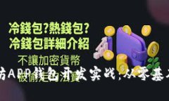 区块链以太坊APP钱包开发