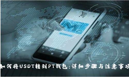 如何将USDT转到PT钱包：详细步骤与注意事项
