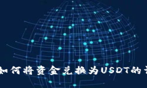 IM钱包如何将资金兑换为USDT的详细指南
