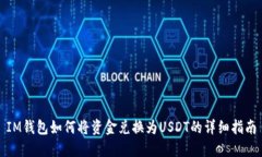 IM钱包如何将资金兑换为