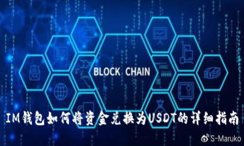 IM钱包如何将资金兑换为USDT的详细指南