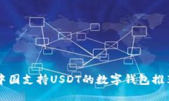 中国支持USDT的数字钱包推