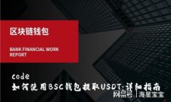 code如何使用BSC钱包提取