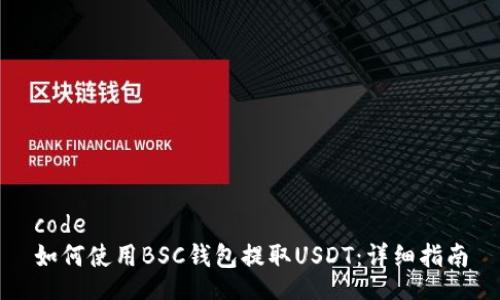 code
如何使用BSC钱包提取USDT：详细指南