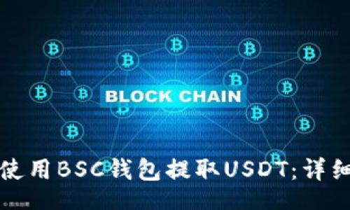 code
如何使用BSC钱包提取USDT：详细指南