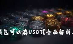 什么钱包可以存USDT？全面