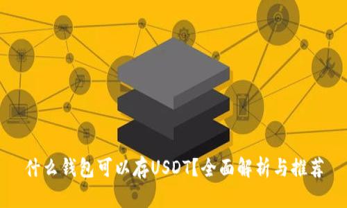 什么钱包可以存USDT？全面解析与推荐