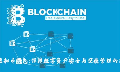 自动虚拟币钱包：保障数字资产安全与便捷管理的新选择