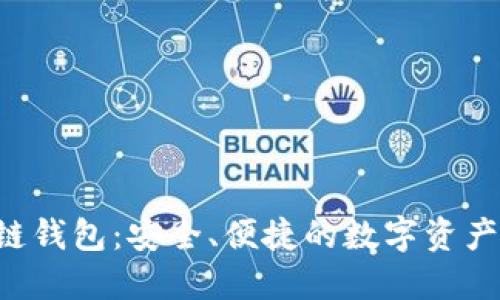 VDS区块链钱包：安全、便捷的数字资产管理工具