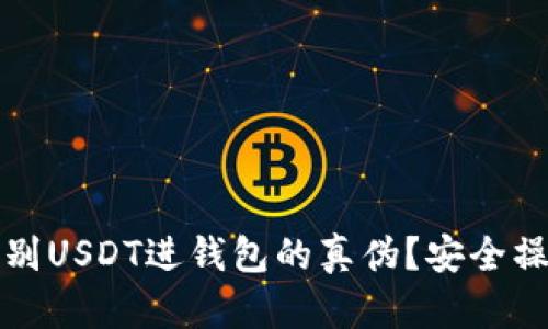 如何辨别USDT进钱包的真伪？安全操作指南