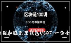 如何识别和避免黑钱包U