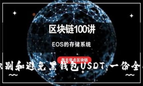 如何识别和避免黑钱包USDT：一份全面指南