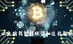 以太坊钱包转账详细过程