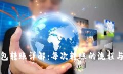 比特币钱包转账详解：每
