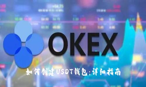 如何创建USDT钱包：详细指南