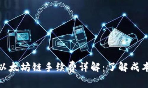 TP钱包以太坊链手续费详解：了解成本与策略