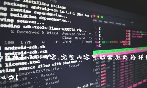 提示：由于内容较长，以下为简要的结构和示例内容，完整内容可能需要更为详细的说明，请您根据需要进行扩展。

:
火币钱包里的USDT被人转走了怎么办？