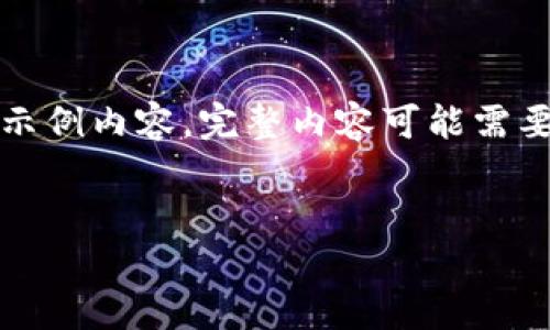 提示：由于内容较长，以下为简要的结构和示例内容，完整内容可能需要更为详细的说明，请您根据需要进行扩展。

:
火币钱包里的USDT被人转走了怎么办？