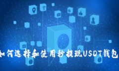 如何选择和使用秒提现USDT钱包？