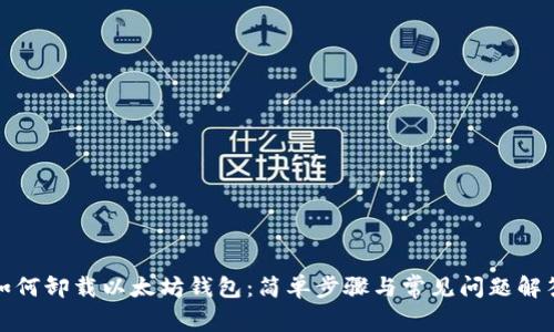 如何卸载以太坊钱包：简单步骤与常见问题解答