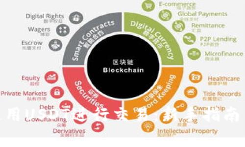 OEX钱包如何使用USDT进行交易：新手指南与常见问题解析