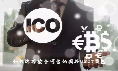 如何选择安全可靠的国外USDT钱包