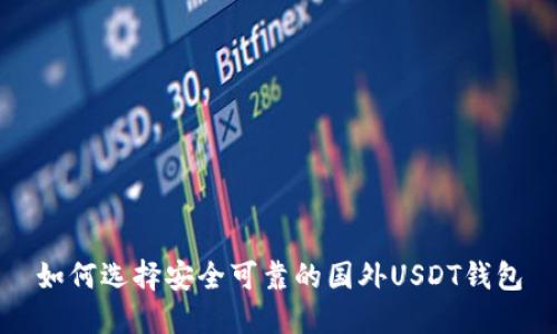 如何选择安全可靠的国外USDT钱包