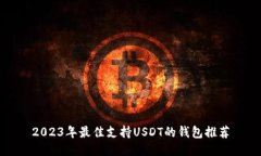 2023年最佳支持USDT的钱包推荐