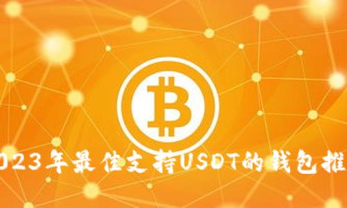 2023年最佳支持USDT的钱包推荐