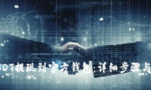 如何将USDT提现到官方钱包：详细步骤与注意事项